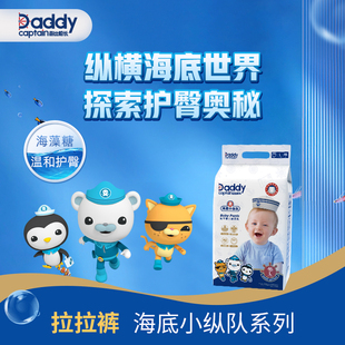 爸比船长拉拉裤海底小纵队系列男女纸尿裤官方授权过敏包退