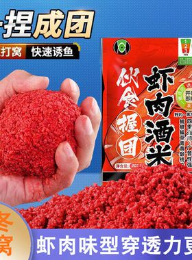 虾肉底窝料打窝米鳊鱼Y伙食垂钓酒米鲤鲫握团鱼食饵料秋冬野钓