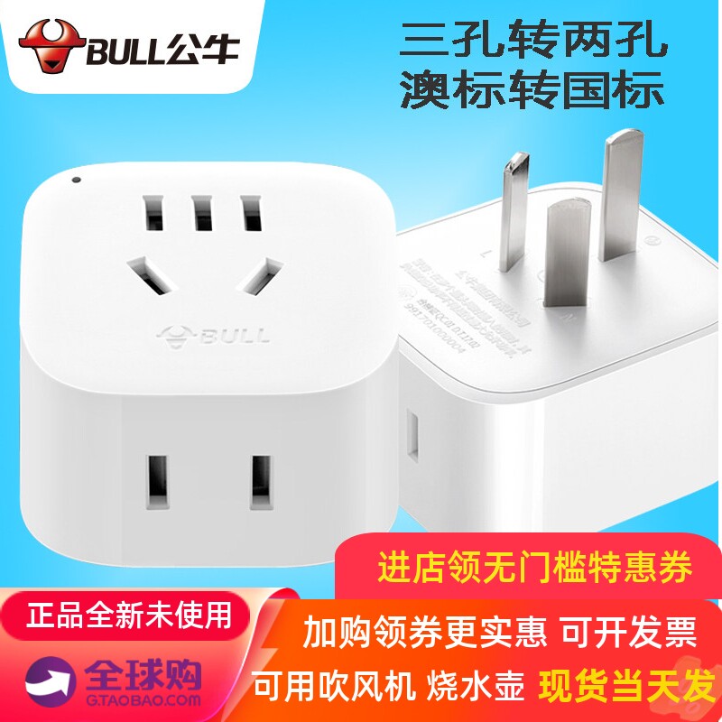 公牛澳规转换头3孔转2孔澳大利亚插头转换器新西兰阿根廷澳洲旅游