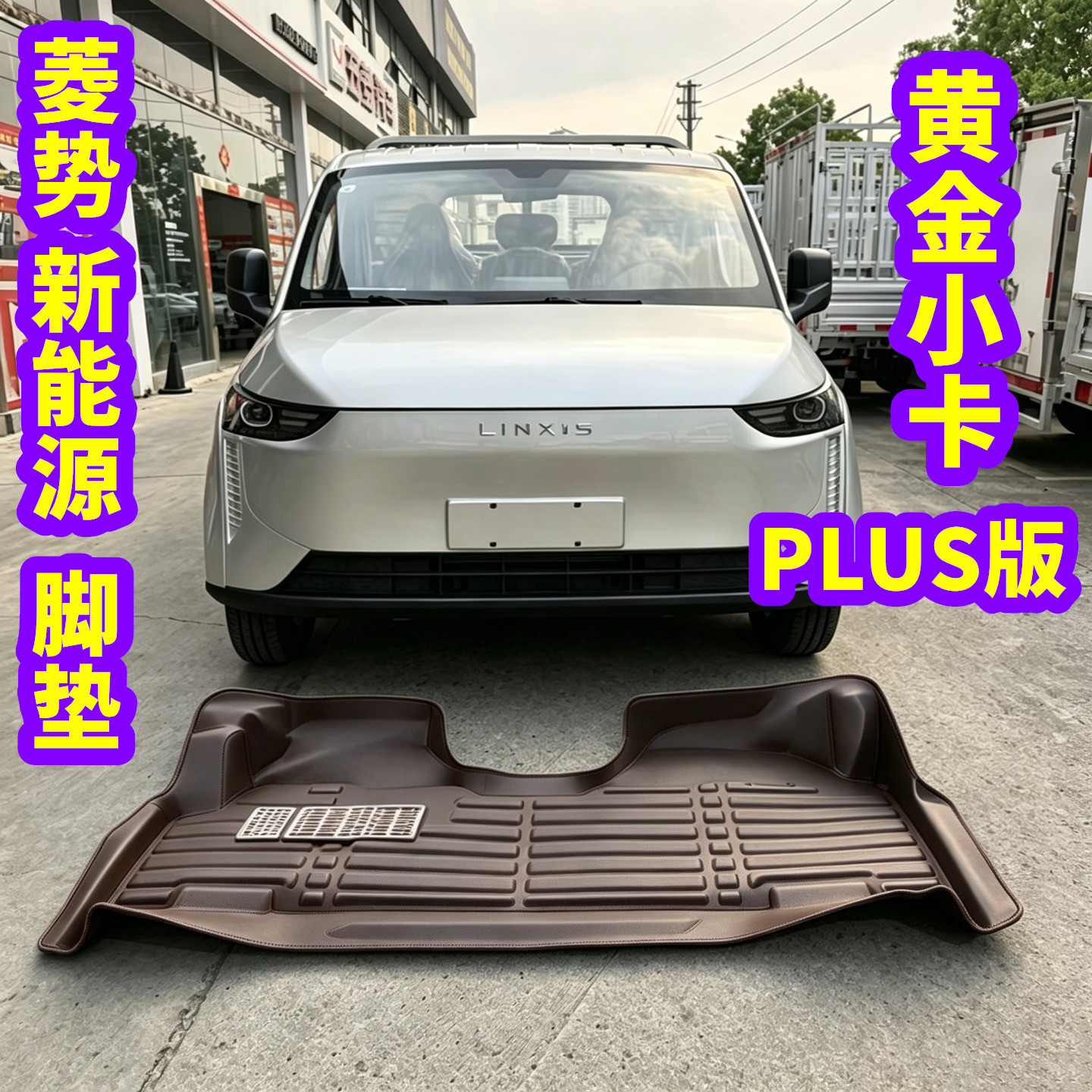 26年黄金小卡PLUS全包围皮专车专用脚垫