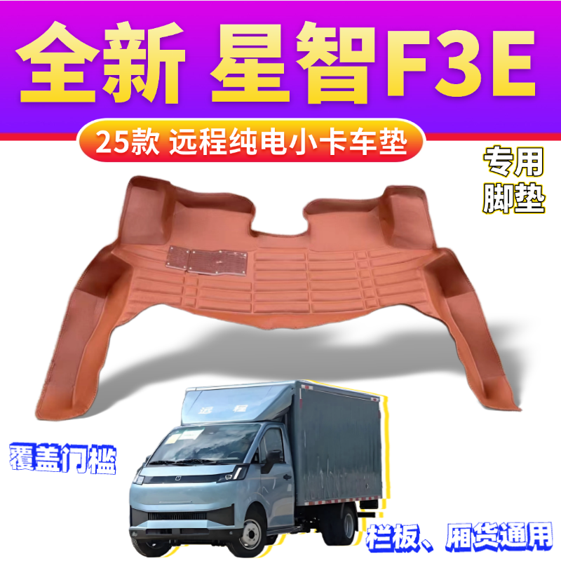 25款吉利远程星智F3E脚垫