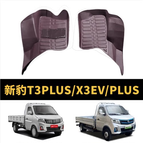 跨越王X3PLUS脚垫X3EV新豹T3PLUS