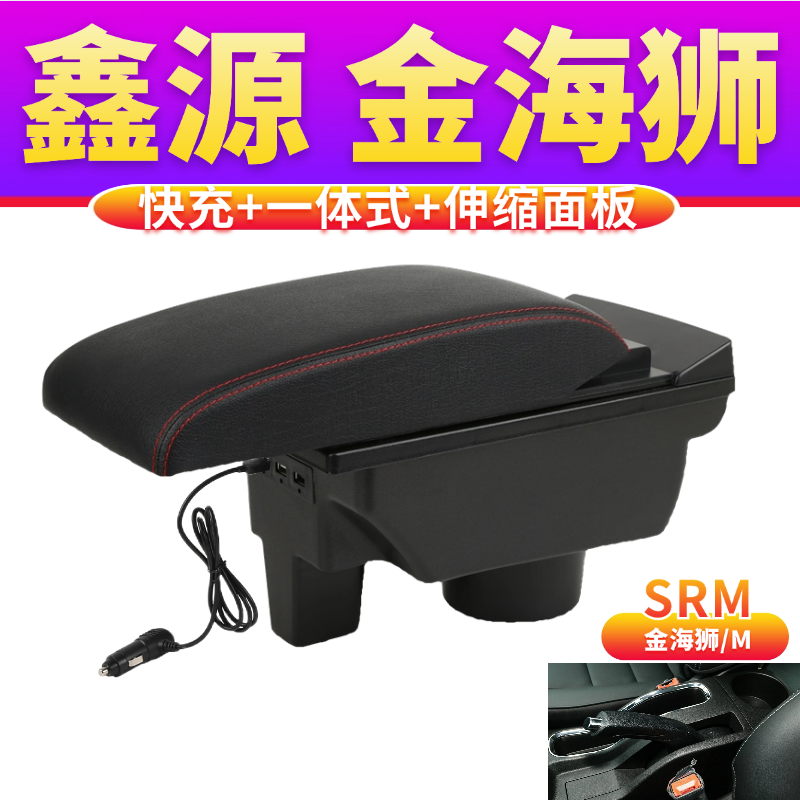 鑫源金海狮扶手箱SRM金海狮M