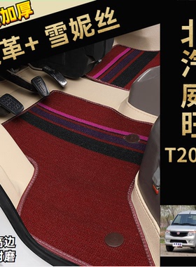 适用于北汽威旺T205D微卡脚垫双层雪妮丝圈车垫子防滑耐磨