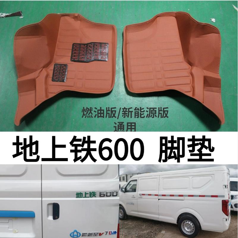 地上铁600新能源面包车脚垫跨越星V7E前排货车脚踩垫双层耐磨