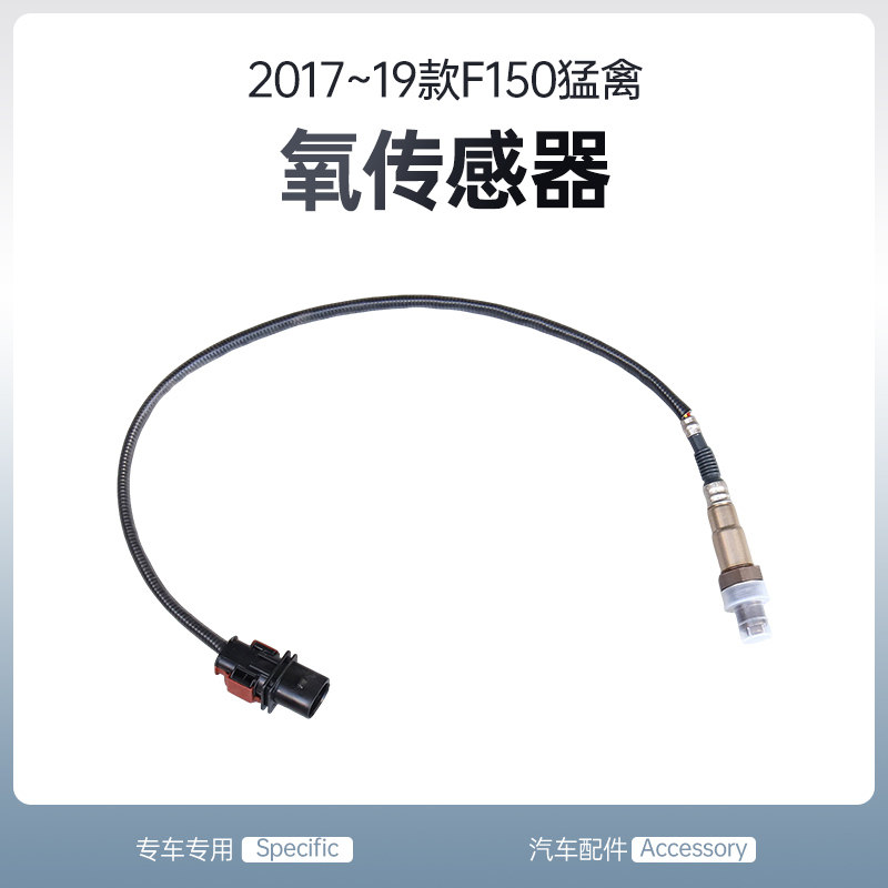 17-19款猛禽/F150前后氧传感器