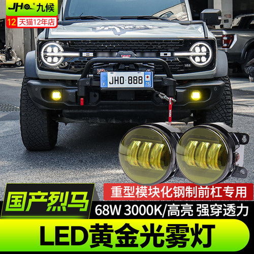进口/国产烈马LED黄光前雾灯射灯