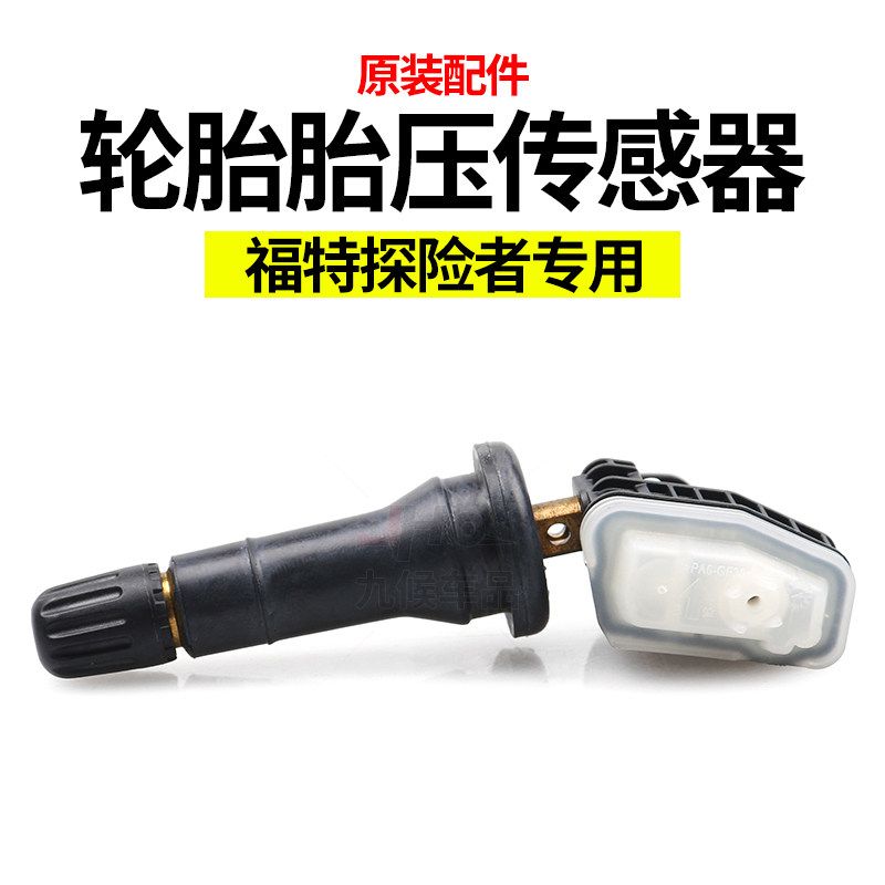 胎压传感器汽车配件九候