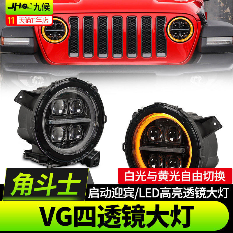 牧马人/角斗士四透镜大灯轮眉灯