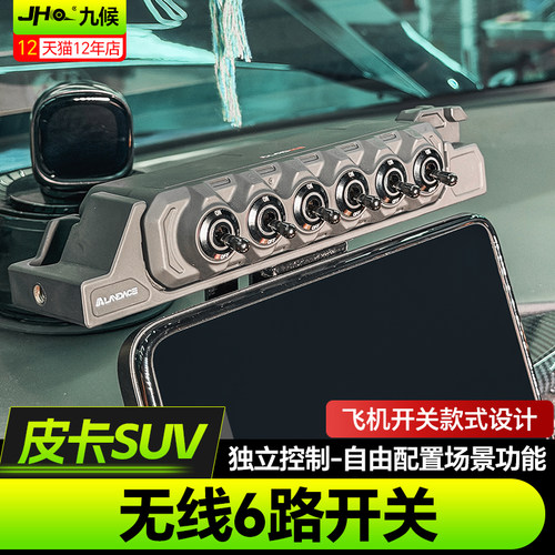 探险者/烈马六路开关灯光控制器