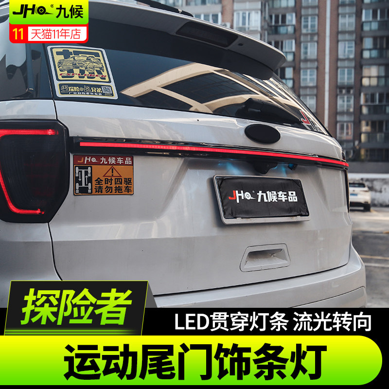 16-19进口福特探险者尾门饰条灯