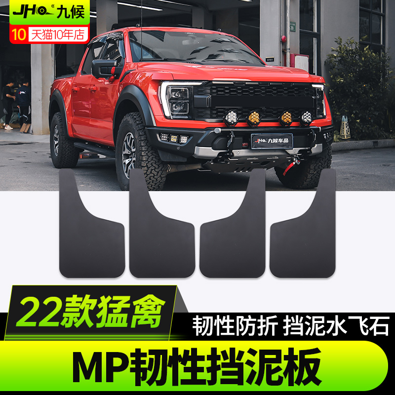 22-24新猛禽MP挡泥板前后挡泥皮