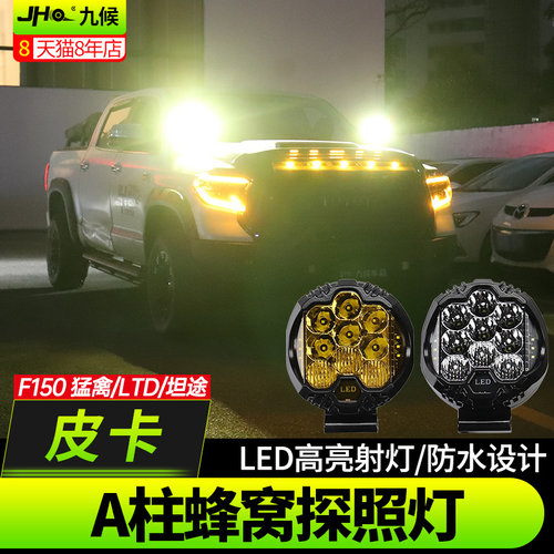 猛禽F150/丰田坦途A柱射灯辅助灯