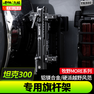 适用坦克300/400改装铝镁合金尾门旗杆座后备箱天线支架外观配件