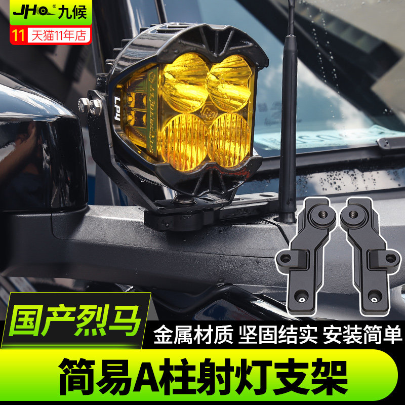 进口/国产烈马A柱简易快拆灯支架