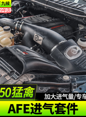 适用17-24款新猛禽f150改装AFE POWER进气高流量进气动力系统套件