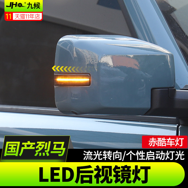 进口/国产烈马LED后视镜流光转向