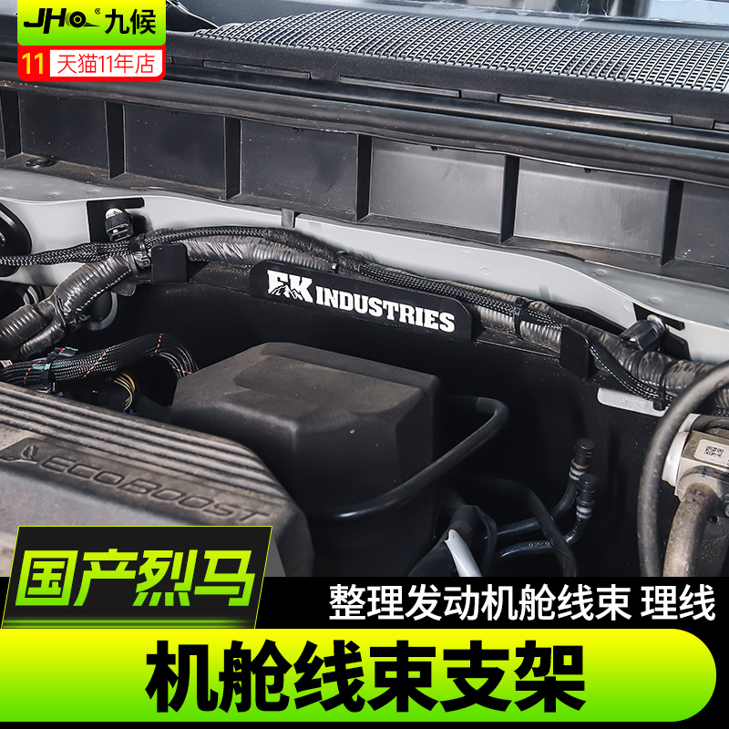 适用22-25款福特国产烈马Bronco改装FK福肯发动机舱线束固定支架