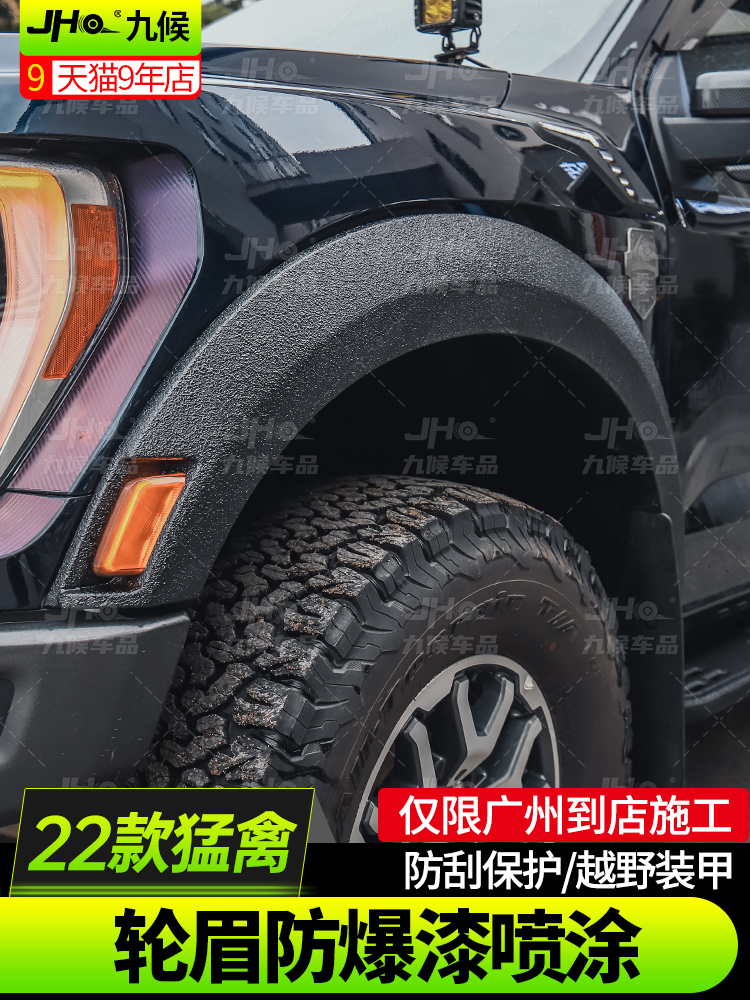 适用于17-23款新猛禽F150改装前后轮眉防爆装甲漆喷涂金刚装甲漆