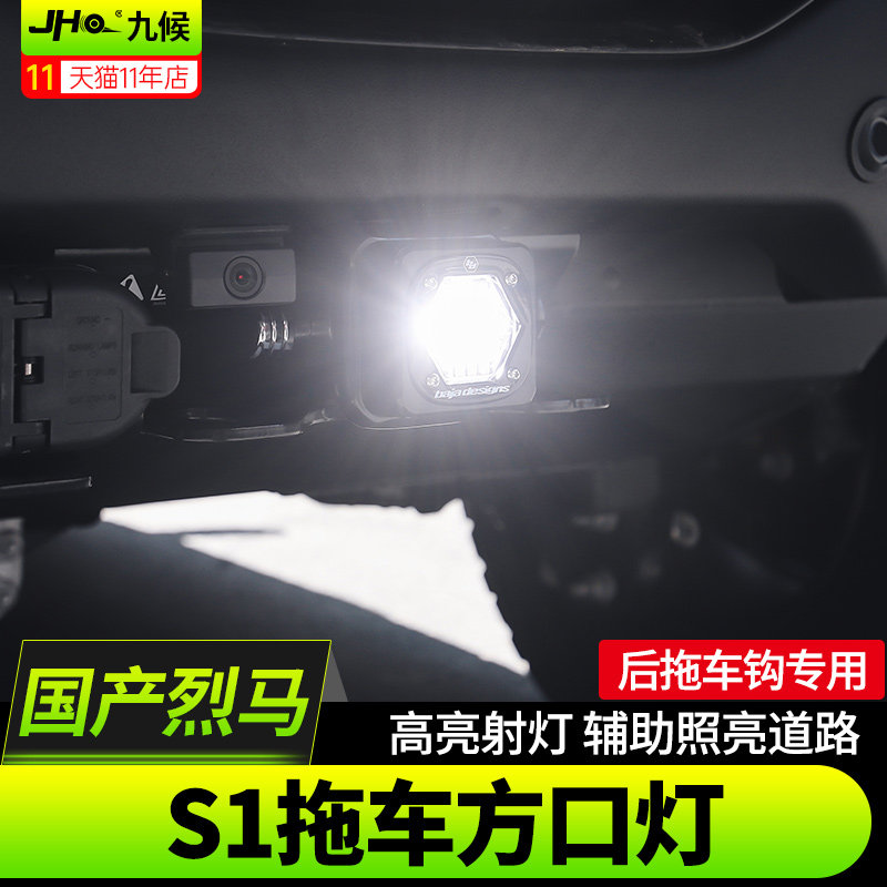 进口国产烈马巴哈S1倒车灯方口灯
