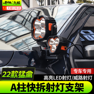 适用22-26款福特新猛禽F150改装A柱支架叶子板LED双射灯快拆支架