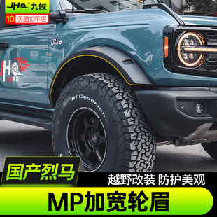 适用福特国产烈马Bronco改装MP加宽轮眉前后挡泥越野外观装饰轮眉