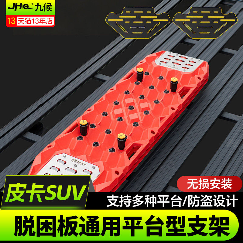 九候SUV皮卡通用脱困板固定架