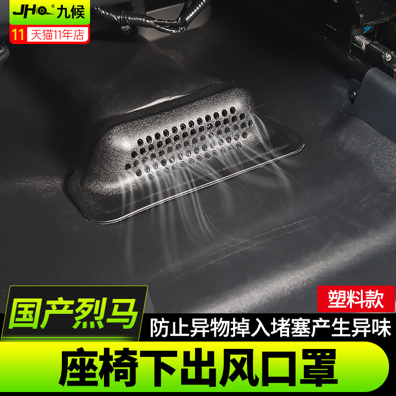进口/国产烈马座椅下防尘罩堵盖