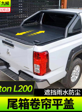适用于2024款三菱TritonL200后备箱盖皮卡改装尾箱电动平盖卷帘盖