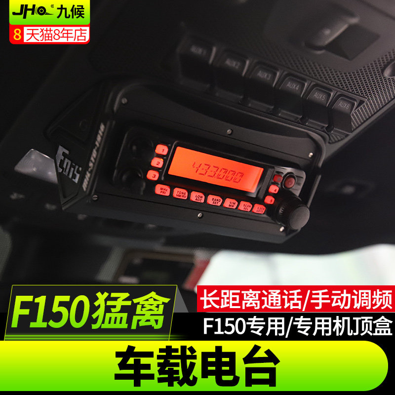 九候新猛禽F150/LTD八重洲电台