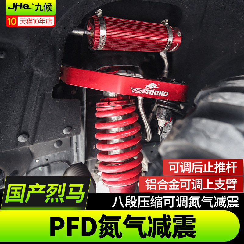 进口/国产烈马PFD博奋德氮气减震