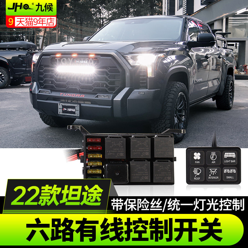 22款坦途射辅助灯六路开关控制器