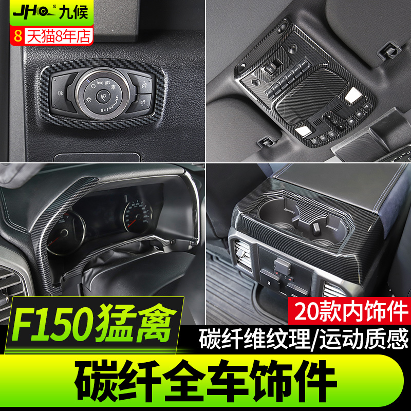 720内饰改装L款仪表 1T勇猛者纤纹适用水杯碳中控面板猛禽f150D