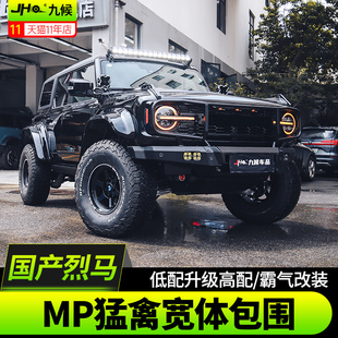 适用福特国产烈马Bronco改装MP小猛禽包围宽体套件轮眉叶子板机盖