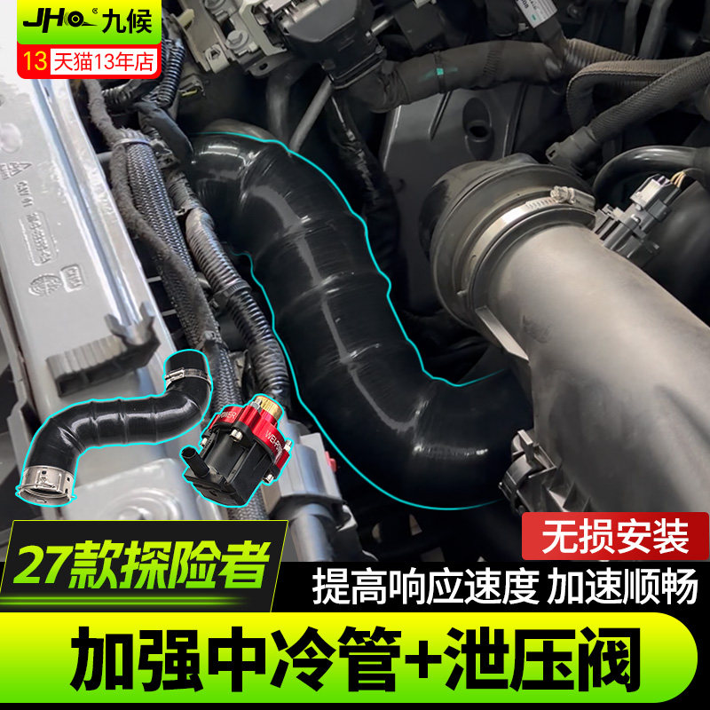 九候探险者硅胶中冷管泄压阀套件