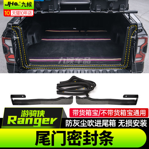 全新Ranger游骑侠后斗尾门密封条