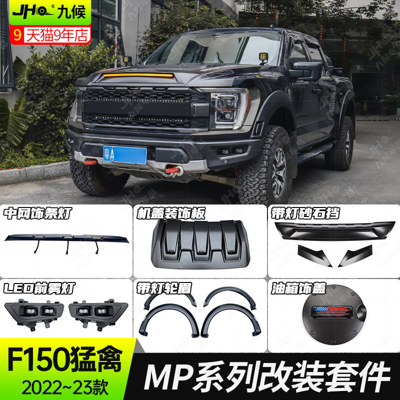 22-24新猛禽F150MP中网轮眉LED灯