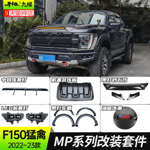 22-24新猛禽F150MP中网轮眉LED灯