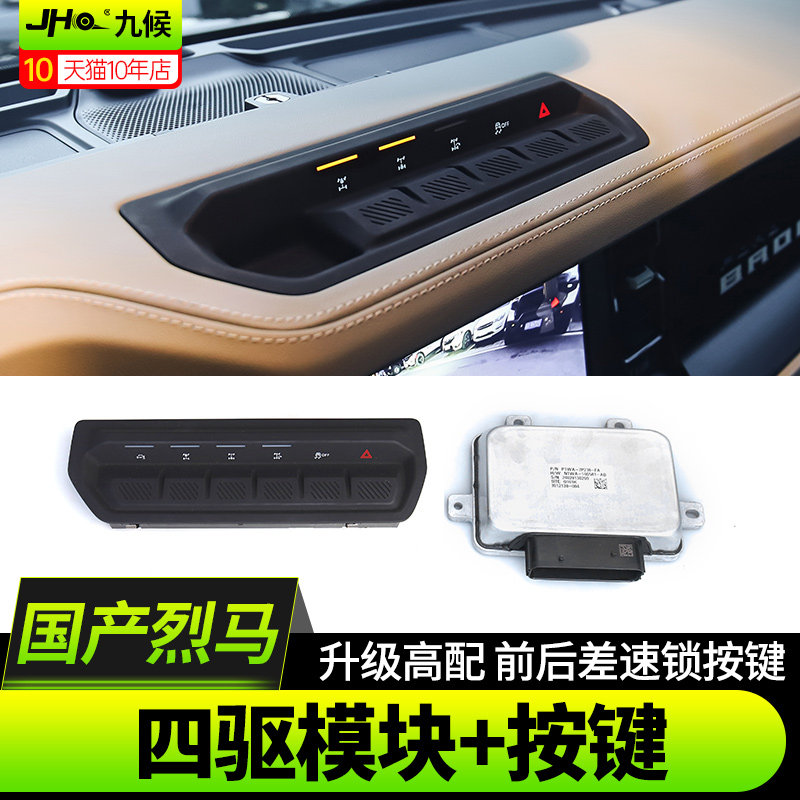 进口国产烈马四驱开关差速器控制