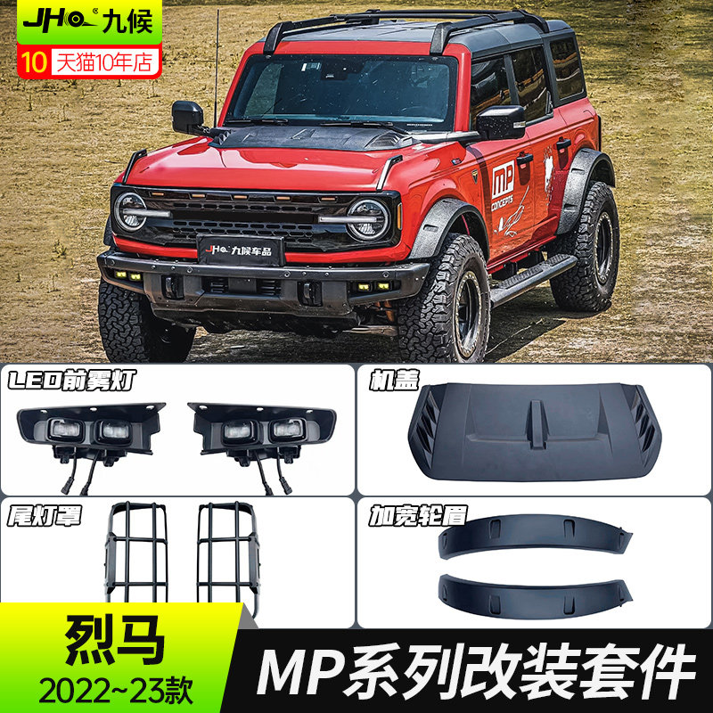 福特烈马MP中网轮眉前雾灯机盖罩