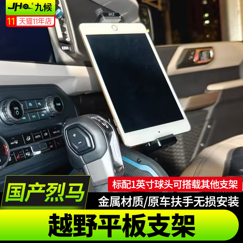 进口/国产烈马排挡iPad平板支架