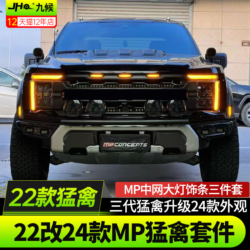 22改25款新猛禽RMP大灯中网套件