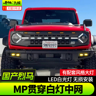 适用22-25款福特国产烈马Bronco改装MP中网LED中网灯前脸中网套件