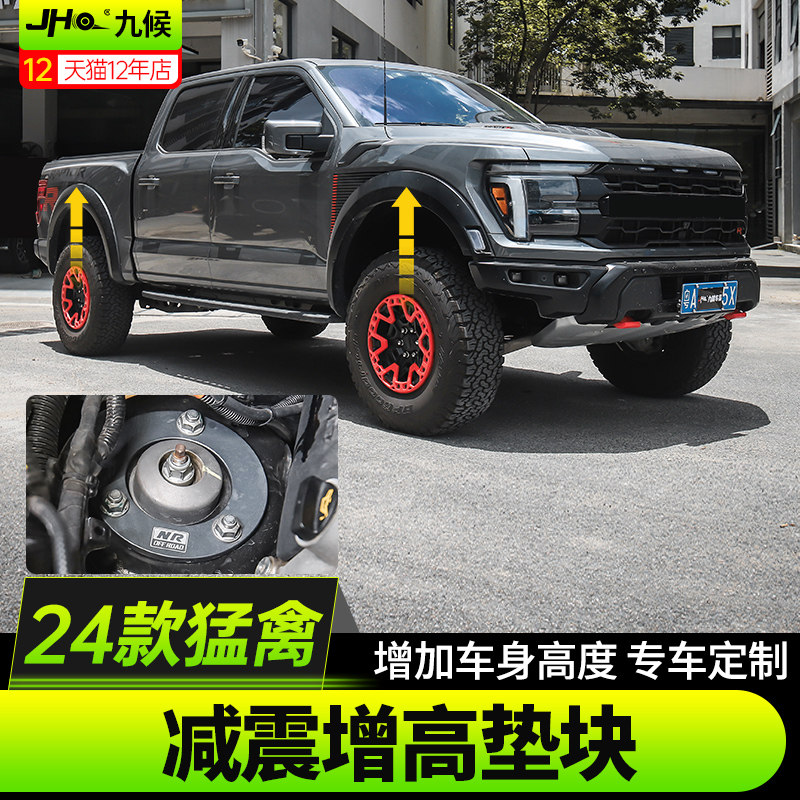 24-25款F150新猛禽R前后升高垫块