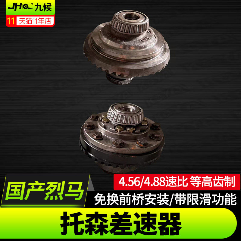进口/国产烈马托森差速器+后速比