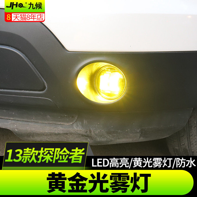 九候探险者改装13-15款专用LED高亮黄金光雾灯防水黄金眼灯光升级_虎窝淘