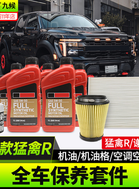 适用22-25款猛禽R全车保养配件谢尔比F150机油5W-50空调格空气格