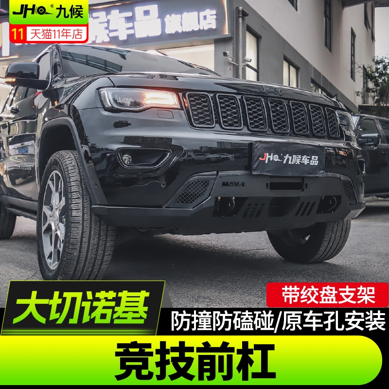 金属竞技前杠Jeep大切诺基后护杠