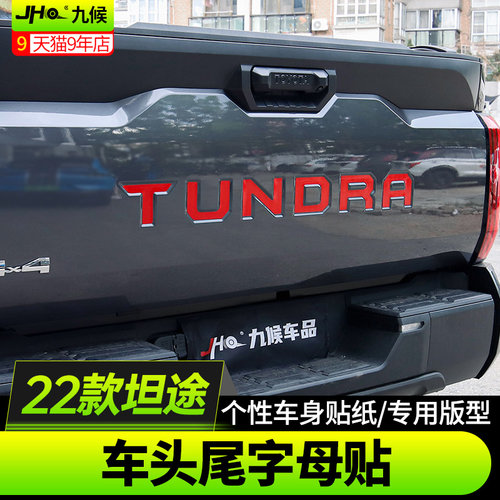 22-24丰田坦途汽车尾门红色贴纸