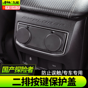 适用于福特国产探险者改装20-23款后排按键保护盖第二排空调盖子